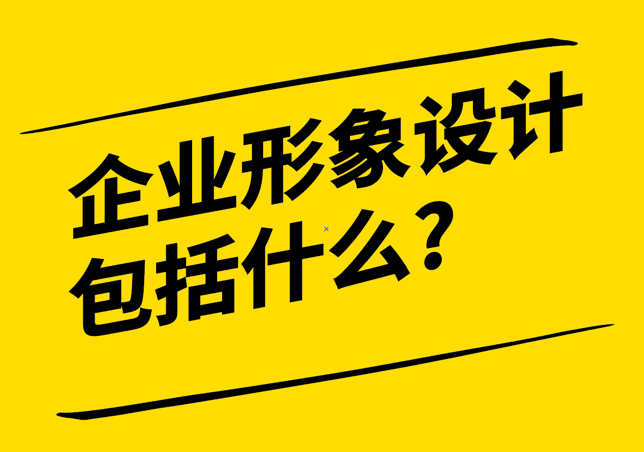 企業(yè)形象設計包括什么-探鳴設計公司.png