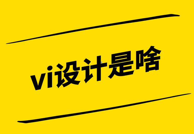 vi設(shè)計是啥-探究視覺識別系統(tǒng)的核心-探鳴設(shè)計.png
