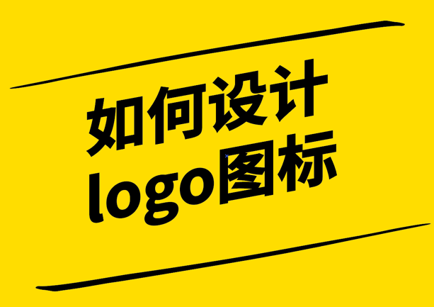 如何設計logo圖標-探鳴設計.png