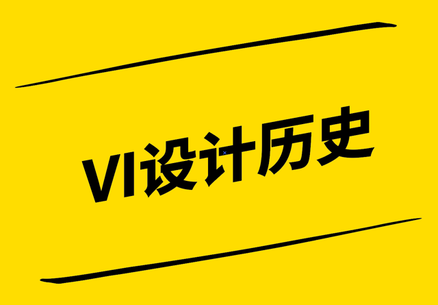 VI設(shè)計歷史-從起源到現(xiàn)代的演變-探鳴設(shè)計.png