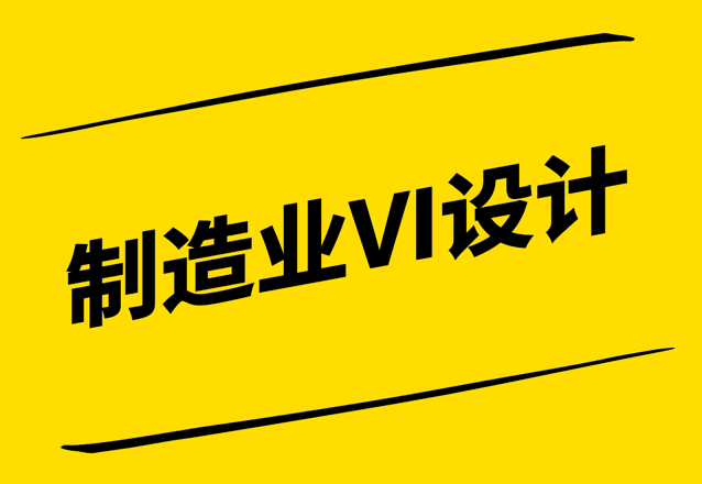 制造業(yè)VI設(shè)計(jì)-提升工業(yè)品牌形象與市場競爭力-探鳴設(shè)計(jì).png