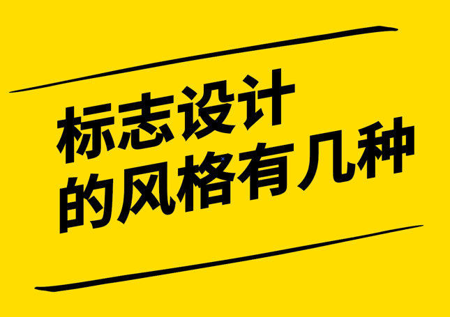 品牌標(biāo)志設(shè)計的風(fēng)格有哪些-探鳴設(shè)計.png