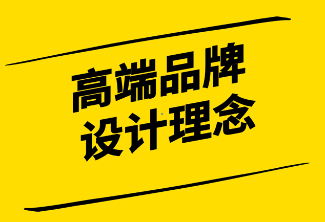 高端品牌設(shè)計(jì)理念是怎樣的-探鳴設(shè)計(jì)公司.png