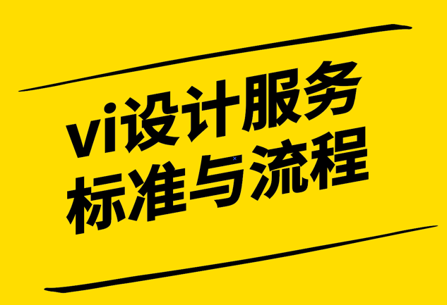vi設計服務標準與流程-探鳴設計.png