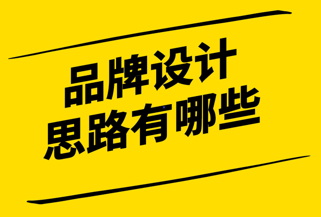 品牌設(shè)計的設(shè)計思路有哪些-探鳴設(shè)計.png
