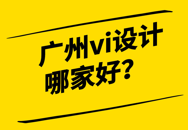 廣州vi設計哪家好-探鳴設計.png