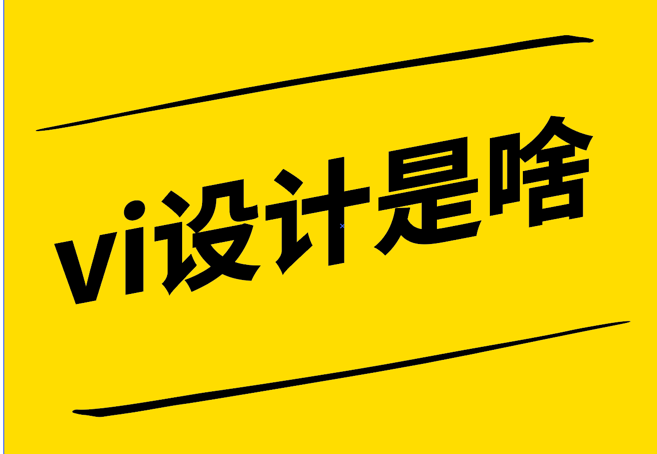 vi設(shè)計是啥-打造獨特品牌風格的秘密武器-探鳴設(shè)計.png