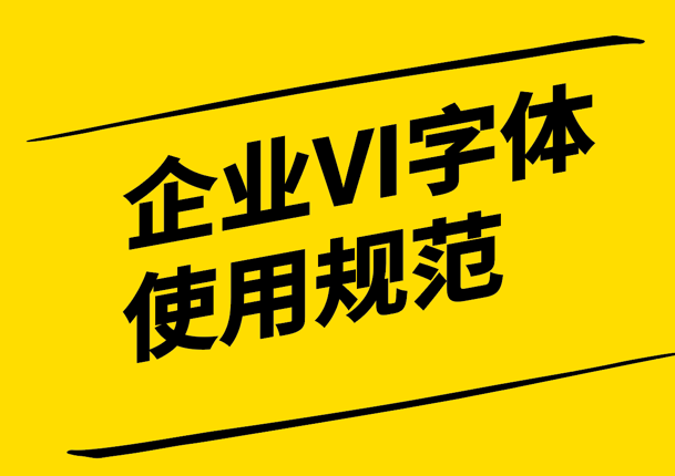企業(yè)VI字體使用規(guī)范-打造強大品牌形象的指南-探鳴設(shè)計.png