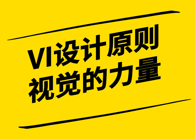Vi的設(shè)計(jì)原則-視覺(jué)溝通的力量-探鳴設(shè)計(jì).png