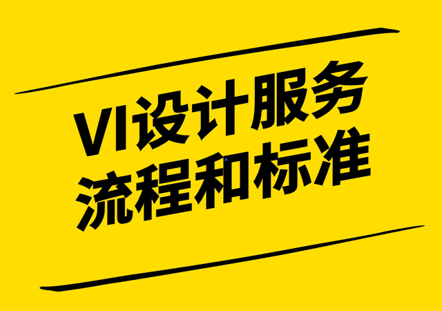 VI設(shè)計服務(wù)流程和標(biāo)準(zhǔn)解析-構(gòu)建品牌形象的關(guān)鍵步驟-探鳴設(shè)計.png