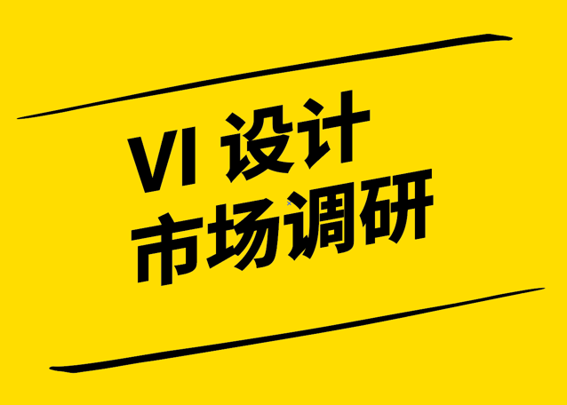 VI設(shè)計(jì)市場調(diào)研-洞察品牌塑造的關(guān)鍵需求與趨勢-探鳴設(shè)計(jì).png