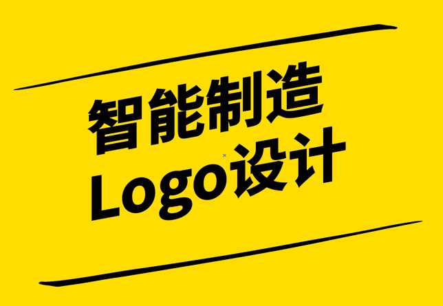 領(lǐng)導(dǎo)未來工業(yè)-智能制造Logo設(shè)計的理念與意義-探鳴設(shè)計.png