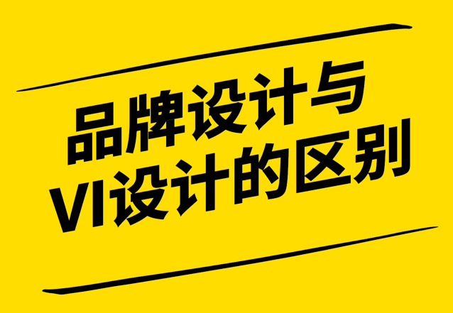 品牌設計與VI設計的關鍵區(qū)別-戰(zhàn)略規(guī)劃與視覺傳達的角色和應用-探鳴設計.png