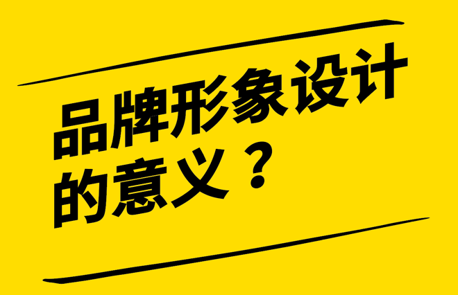 品牌形象設(shè)計的意義-建立差異化與贏得消費者心-探鳴設(shè)計.png
