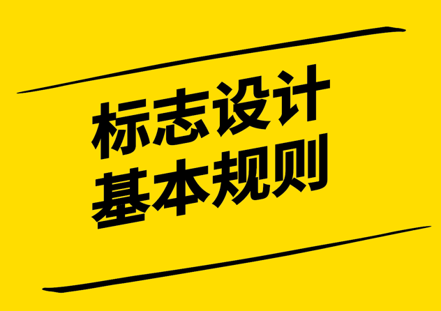 標(biāo)志設(shè)計的11 條基本規(guī)則-探鳴設(shè)計.png