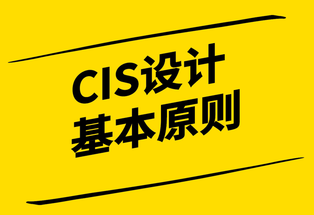 ci設計的基本原則包括些什么-打造品牌巨人的秘訣-探鳴設計.png