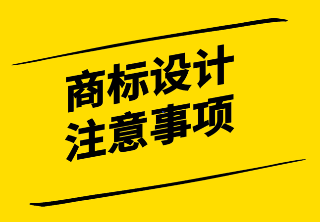 創(chuàng)意與識別性的平衡-打造有效商標(biāo)設(shè)計的注意事項-探鳴設(shè)計.png