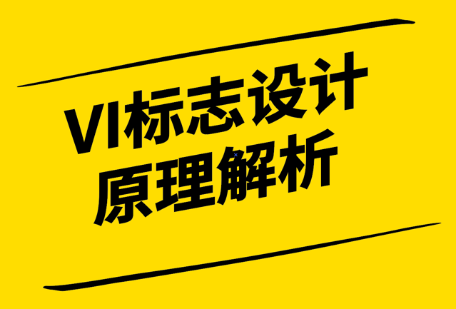 簡潔明了、獨(dú)特創(chuàng)新-VI標(biāo)志設(shè)計原理解析與實(shí)踐指南-探鳴設(shè)計1.png