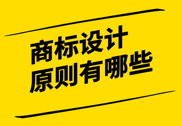  品牌與商標(biāo)設(shè)計(jì)的原則有哪些-打造獨(dú)特、簡潔與可識別的形象.png