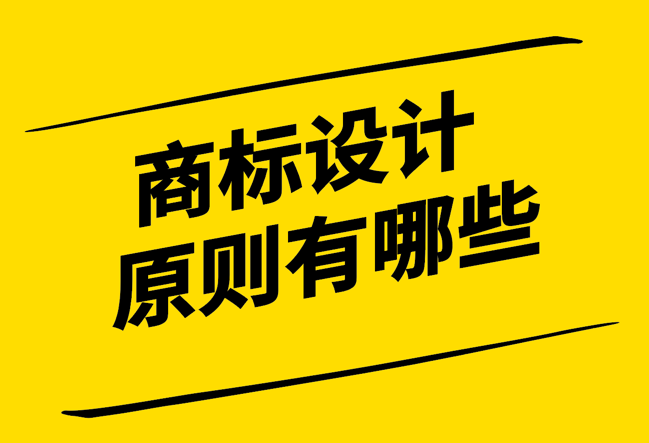 商標(biāo)設(shè)計原則有哪些-簡潔、獨特、識別性與耐久性-探鳴設(shè)計.png