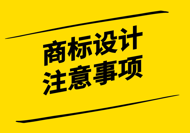 商標(biāo)設(shè)計(jì)的注意事項(xiàng)：打造獨(dú)特且有效的品牌標(biāo)識(shí)-探鳴設(shè)計(jì).png