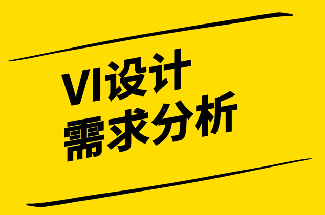 VI設(shè)計需求分析的關(guān)鍵步驟和方法-確保一致性與創(chuàng)新.png
