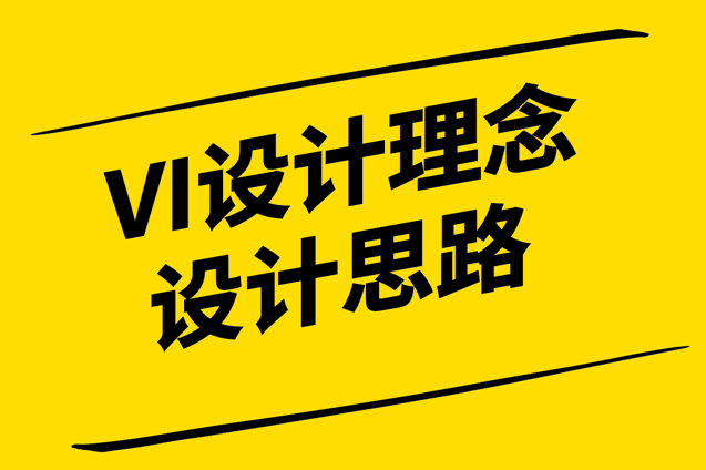 探索VI設計理念和設計思路-打造獨特品牌形象-探鳴設計.png