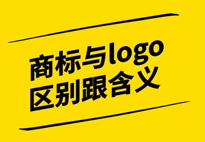 商標與logo的區(qū)別跟含義有哪些？.jpg