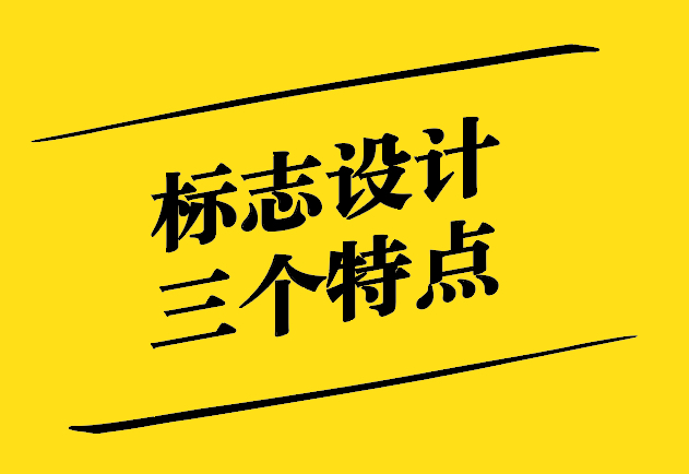 標(biāo)志設(shè)計(jì)的三個(gè)特點(diǎn)-簡約魅力-文化映射與情感共鳴 -探鳴設(shè)計(jì).jpg