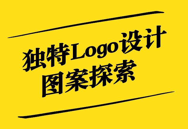 解鎖創(chuàng)意之門-獨特Logo設(shè)計圖案的前沿探索-探鳴設(shè)計.jpg