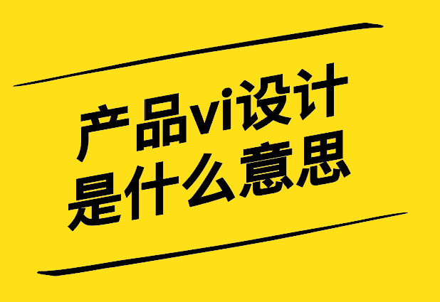 產品vi設計是什么意思-產品VI設計打造獨特產品身份的藝術-探鳴設計.jpg