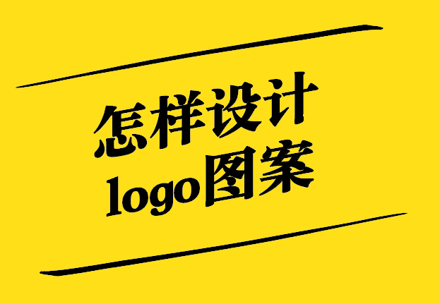 怎樣設(shè)計(jì)logo圖案-從理念到實(shí)踐的獨(dú)特視角-探鳴設(shè)計(jì).jpg