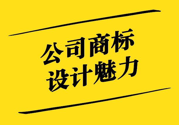 公司商標設計的魅力-創(chuàng)新、識別與品牌價值的完美融合-探鳴設計.jpg