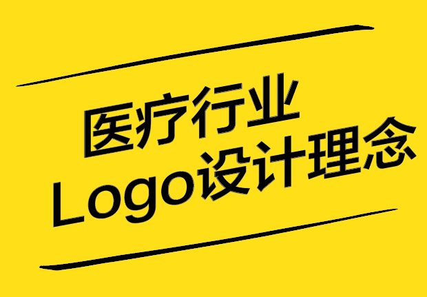 醫(yī)療行業(yè)Logo設(shè)計理念：創(chuàng)新、溝通與品牌的完美融合.jpg