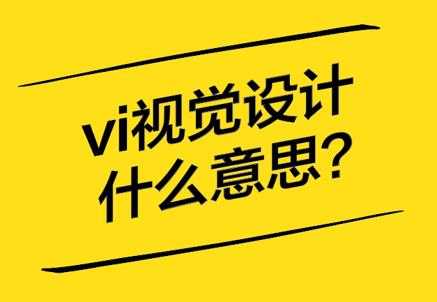vi視覺設(shè)計(jì)是什么意思-探鳴設(shè)計(jì).jpg