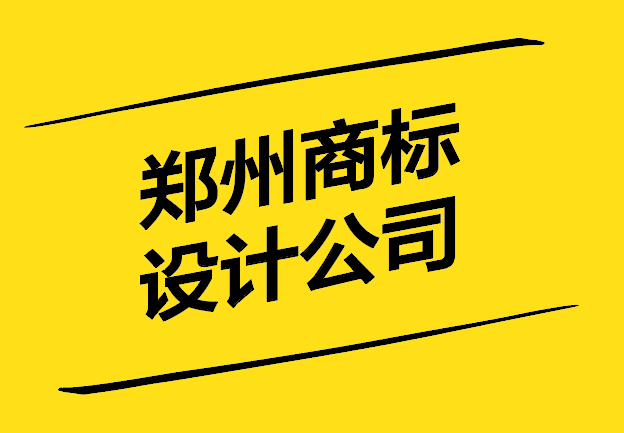 鄭州商標(biāo)設(shè)計公司-以創(chuàng)新和專業(yè)塑造品牌形象-探鳴設(shè)計.jpg