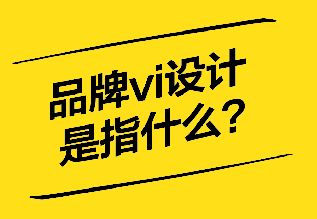 品牌vi設(shè)計(jì)是指什么-不僅僅是標(biāo)志-更是企業(yè)形象的核心-探鳴設(shè)計(jì).jpg