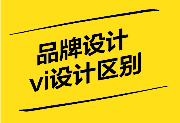 品牌設(shè)計(jì)和vi設(shè)計(jì)有什么區(qū)別-探鳴設(shè)計(jì).jpg