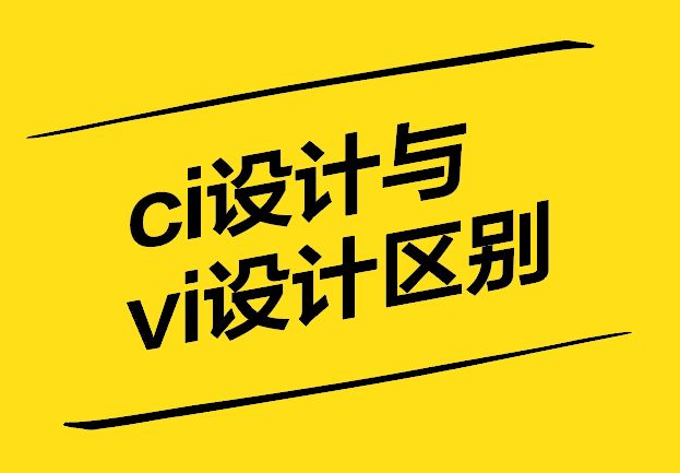 ci設計和vi設計有什么區(qū)別-探鳴設計.jpg