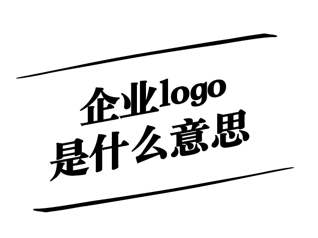 企業(yè)logo是什么意思-品牌形象的核心和戰(zhàn)略體現(xiàn)-探鳴設(shè)計(jì).jpg