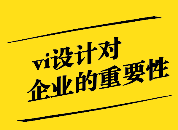 vi設(shè)計對企業(yè)的重要性有哪些-探鳴設(shè)計.jpg
