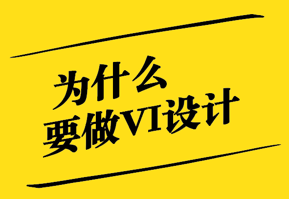 為什么要做VI設(shè)計-增強品牌傳播-降低傳播成本 -探鳴設(shè)計.jpg
