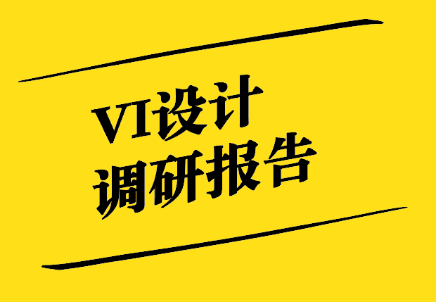 Vi設(shè)計調(diào)研報告-深入了解企業(yè)對Vi設(shè)計的認(rèn)知與需求.jpg