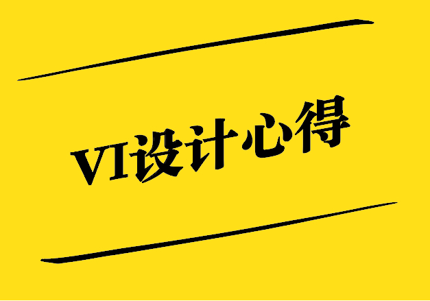 VI設(shè)計(jì)心得-創(chuàng)意、溝通與團(tuán)隊(duì)協(xié)作的重要性 -探鳴設(shè)計(jì).jpg