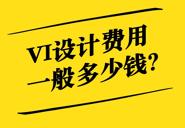 Vi設(shè)計(jì)費(fèi)用一般多少錢-vi設(shè)計(jì)費(fèi)計(jì)入什么科目入賬-探鳴設(shè)計(jì).jpg