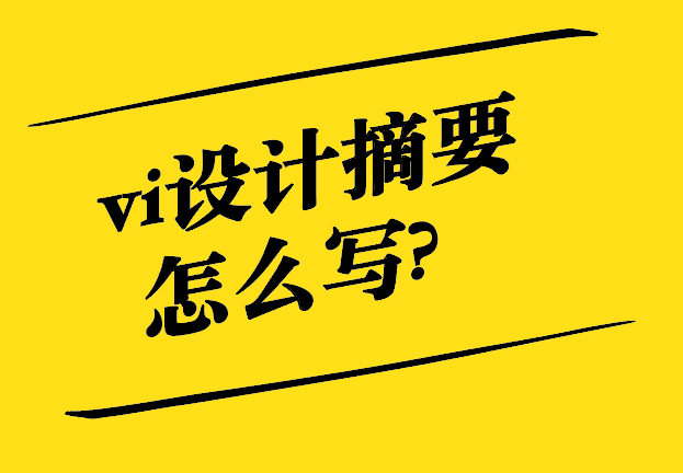高質(zhì)量vi設(shè)計(jì)摘要怎么寫(xiě)-探鳴設(shè)計(jì).jpg