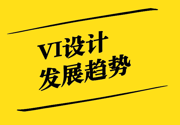 VI設(shè)計(jì)的發(fā)展趨勢(shì)-數(shù)字化-人性化與包容性-探鳴設(shè)計(jì).jpg