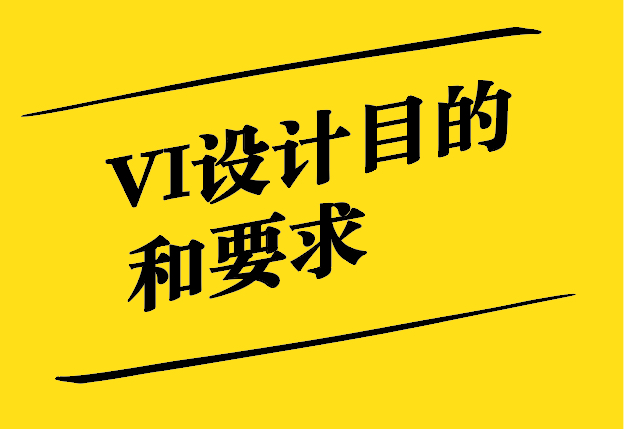 VI設(shè)計(jì)的目的和要求有哪些-探鳴設(shè)計(jì).jpg