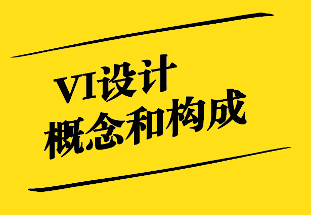 VI設(shè)計(jì)的概念和構(gòu)成是什么-如何理解vi設(shè)計(jì)-探鳴設(shè)計(jì).jpg