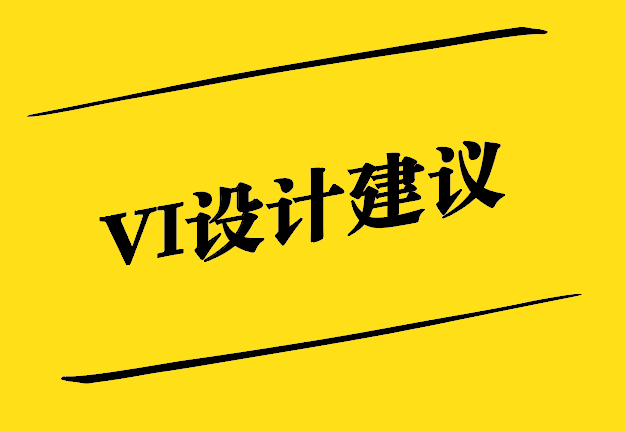 VI設(shè)計建議-從基礎(chǔ)到創(chuàng)新的探索-探鳴設(shè)計.jpg
